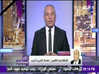 على مسئوليتي | أحمد موسى - عماد أديب:اطلب من الاعلام ان يتقي الله فيما يقول ويذكر الحقيقة