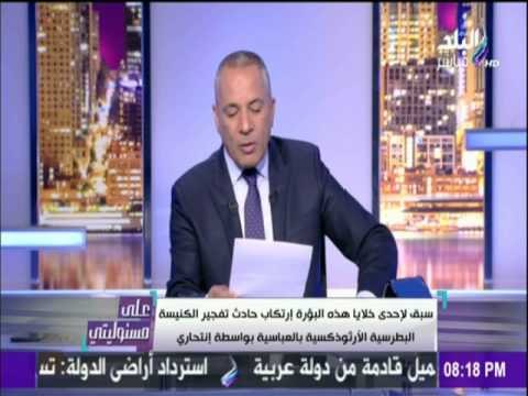 على مسئوليتي - أحمد موسى - تعرّف على الإرهابي مُنفذ تفجير كنيسة الاسكندرية