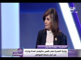 Download Video: على مسئوليتي | أحمد موسى - نبيلة مكرم: وزارة الخارجية كانت مقيدة في عهد الاخوان وعشنا اوضاع صعبة