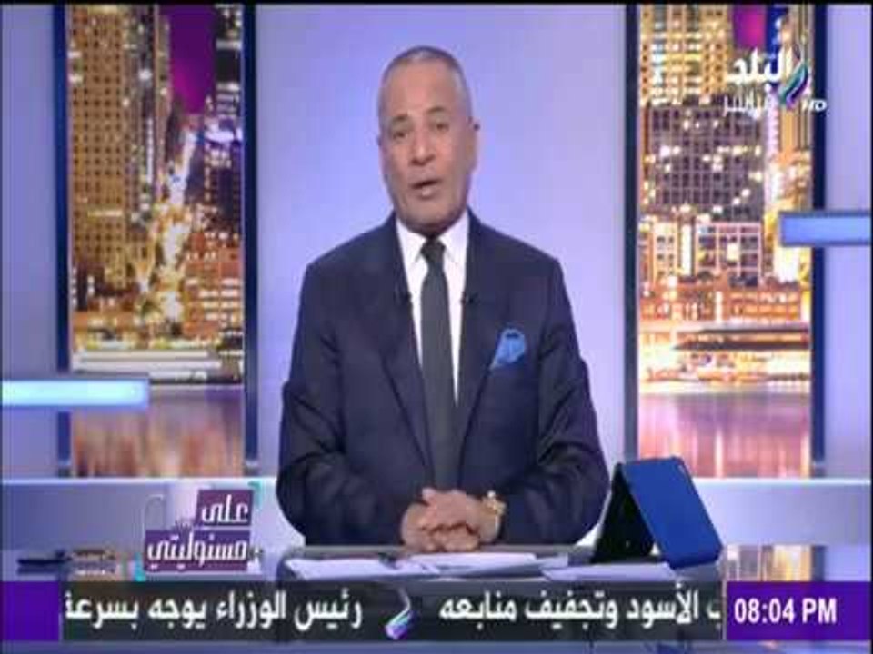 على مسئوليتي | أحمد موسى - مسؤولون وشخصيات عامة يتوافدون على الكاتدرائية لحضور «قداس القيامة»