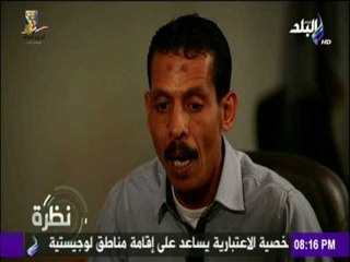 نظرة - عم احمد أحد المتعافين من الادمان اترفدت من شغلي بعد 16 سنة بسبب المخدرات وصحابي السبب