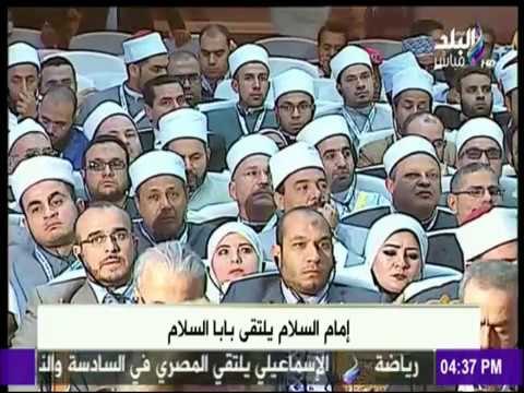 صدى البلد - كلمة بابا الفاتيكان في مؤتمر الأزهر العالمي للسلام