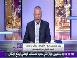 على مسئوليتي - شاهد ..  بيان مؤسسة الأهرام ردًا علي ما ذكره أحمد النجار عن المؤسسة