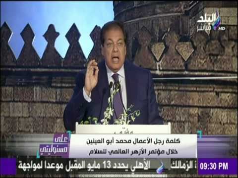 على مسئوليتي - أحمد موسى - أبوالعينين في مؤتمر الأزهر للسلام: أطالب بتشريع يجرّم الإساءة للاديان