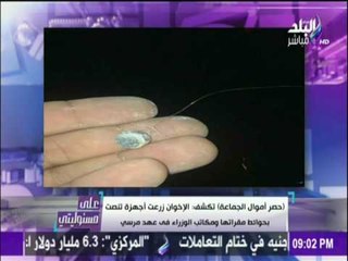 على مسئوليتي | أحمد موسى - تكشف الإخوان زرعت أجهزة تنصت بحوائط مقراتها ومكاتب الوزراء