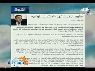 صباح البلد - عماد الدين حسين: سقوط الإخوان فى الامتحان التركي