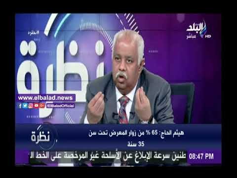 صدى البلد |هيثم الحاج: «بيع 70 ألف نسخة في 5 أيام .. وشخصية معرض الكتاب الـ50 مفاجأة»