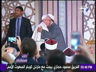 على مسئوليتي - أحمد موسى - العِناق الطويل بين شيخ الأزهر وبابا الفاتيكان في مؤتمر الأزهر للسلام