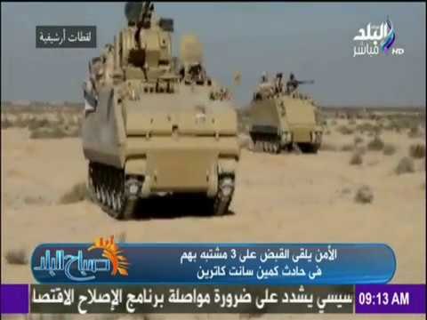 صباح البلد - شاهد تفاصيل القبض على 3 إرهابيين في هجوم «سانت كاترين»