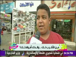 ست الستات - مين الأقرب ليك.. بابا ولا ماما؟