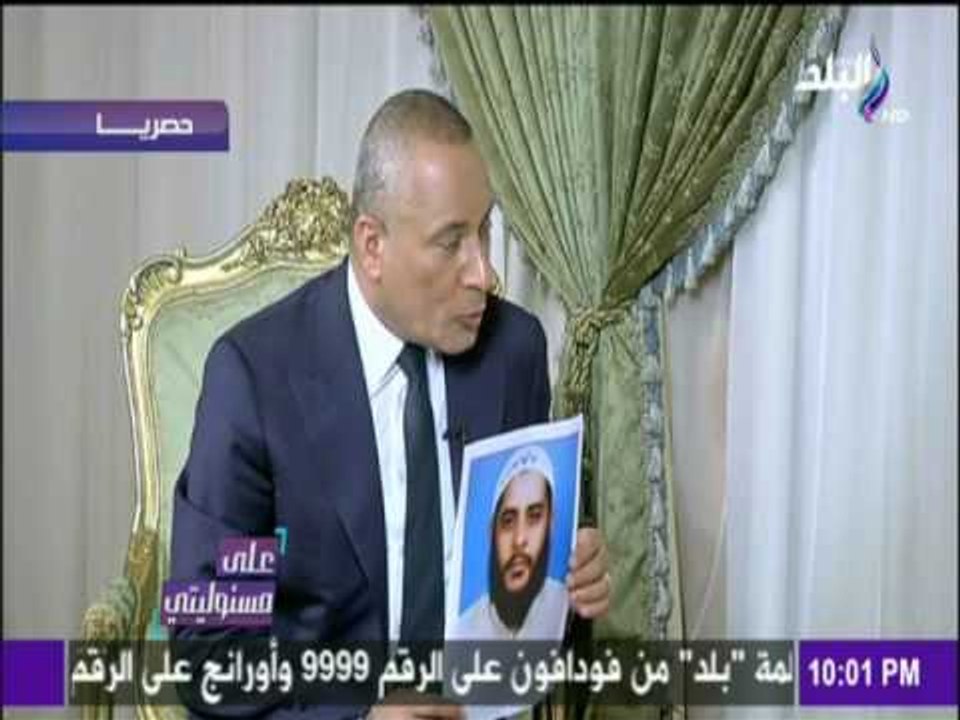 على مسئوليتي | أحمد موسى - شقيق البغدادي: قلقان وخايف حد ياخد بالتار