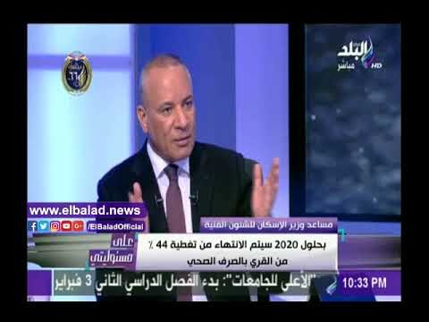 صدى البلد | الإسكان: مشروعات الصرف في 4 سنوات ضعف عددها في 30 عامًا
