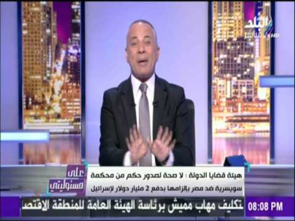 على مسئوليتي - أحمد موسى - هناك قضية من شركة اس...