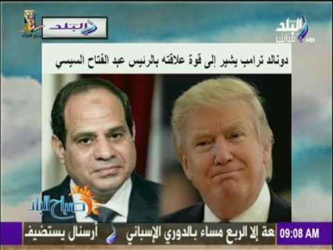 صباح البلد - شاهد دونالد ترامب يشير إلى قوة علاقته بالرئيس عبد الفتاح السيسي