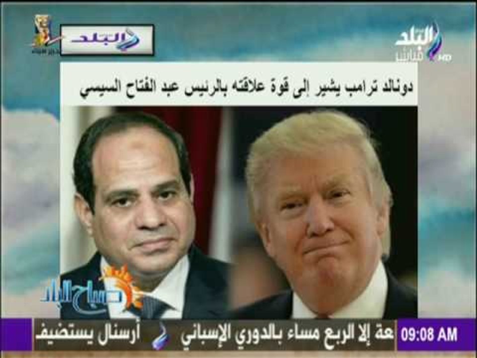 صباح البلد - شاهد دونالد ترامب يشير إلى قوة علاقته بالرئيس عبد الفتاح السيسي