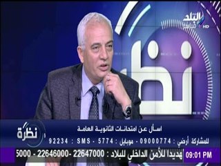 نظرة - رئيس امتحانات الثانوية العامة : "جهة سيادية ستتولى طباعة امتحانات الثانوية"