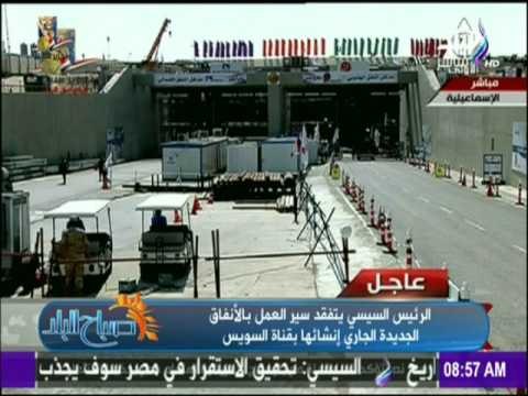 صباح البلد - الرئيس السيسي يتفقد سير العمل بالمشروع الأضخم في قناة السويس