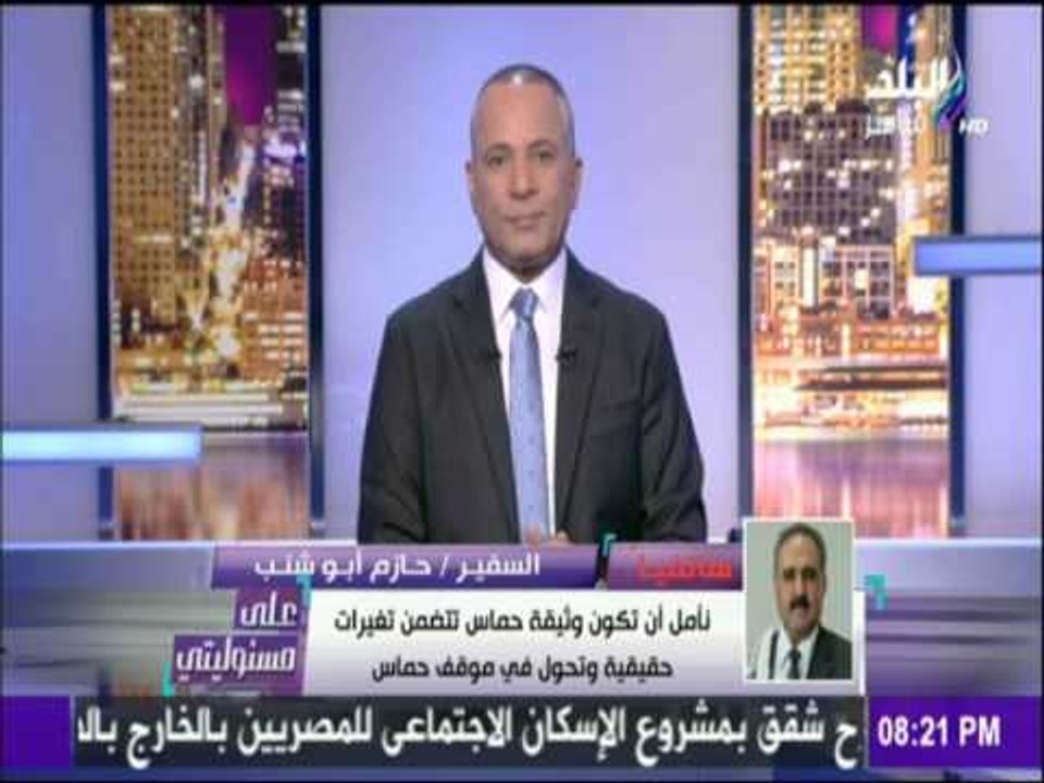 على مسئوليتي - أحمد موسى - قيادي بحركة فتح : "وثيقة حماس" إلتفاف لا علاقة له بأرض الواقع