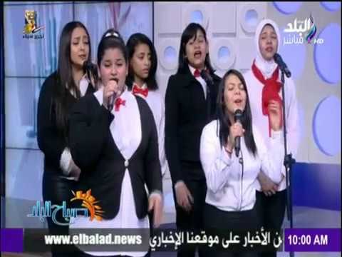 صباح البلد - صباح البلد - يا اغلى اسم فى الوجود بصوت فرقة do re mi