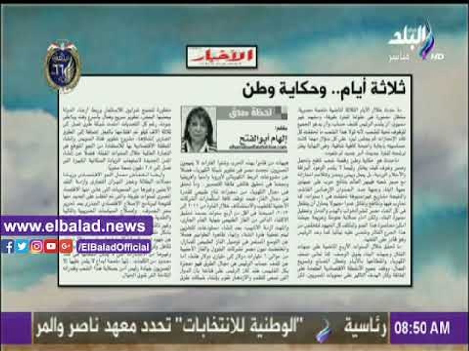 صدى البلد |«ثلاثة أيام .. وحكاية وطن» مقال لـ «إلهام أبو الفتح» بجريدة «الأخبار»