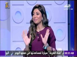 صباح البلد - لميس سلامة: "متخدوش المشاكل على أعصابكم .. مش مستغنيين عنكم"