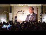 صدى البلد | «حملة السيسي» توجه الشكر لوسائل الإعلام المصرية والأجنبية
