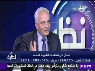 نظرة - رئيس امتحانات الثانوية العامة يكشف تفاصيل النظام الجديد لامتحانات الثانوية