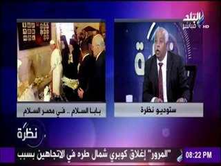 نظرة - سر إنبهار المصريين بزيارة «بابا الفاتيكان» صاحب الخلطة المعقدة والمركبة