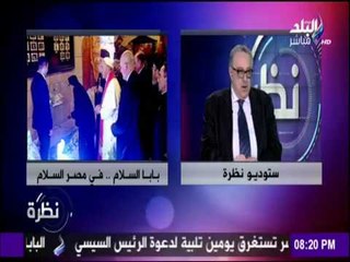نظرة - لحظات تاريخية في زيارة «بابا الفاتيكان» إلى مصر