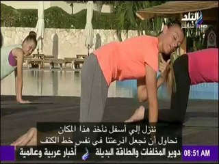 صباح البلد - تدريبات رياضية سهلة للقضاء على آلام الظهر