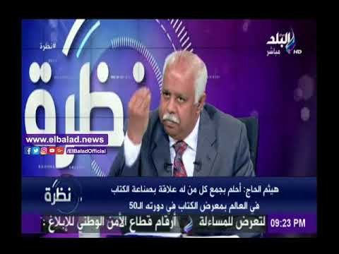 صدى البلد |هيثم الحاج: خطط للإحتفال بالدورة الـ50 لمعرض القاهرة الدولي للكتاب