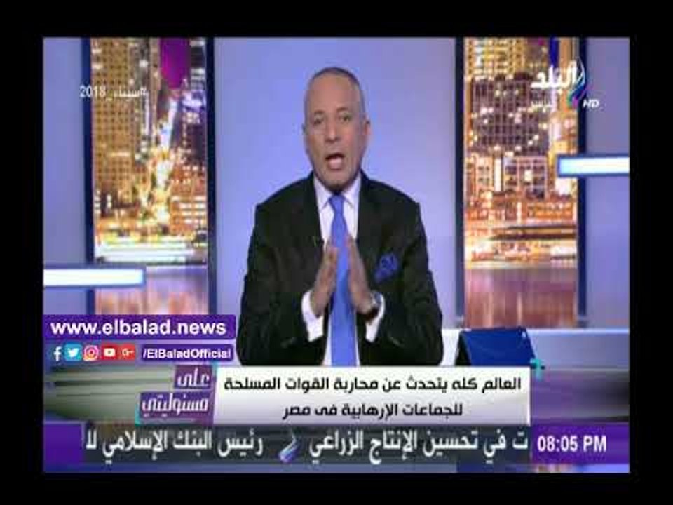 صدى البلد | أحمد موسى: كل الدول تتساءل عن عملية سيناء 2018