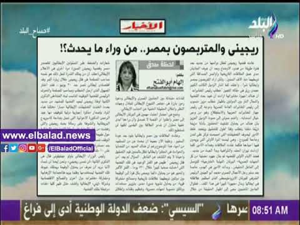 صدى البلد |«ريجيني والمتربصون بمصر .. مَن وراء ما يحدث» مقال لـ «إلهام أبو الفتح» بجريدة «الأخبار»