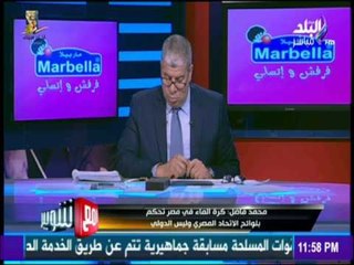 مع شوبير - محمد فاضل: لم نخوض اللقاء الأخير بسبب عدم رد الاتحاد المصري علي الاحتجاج المقدم