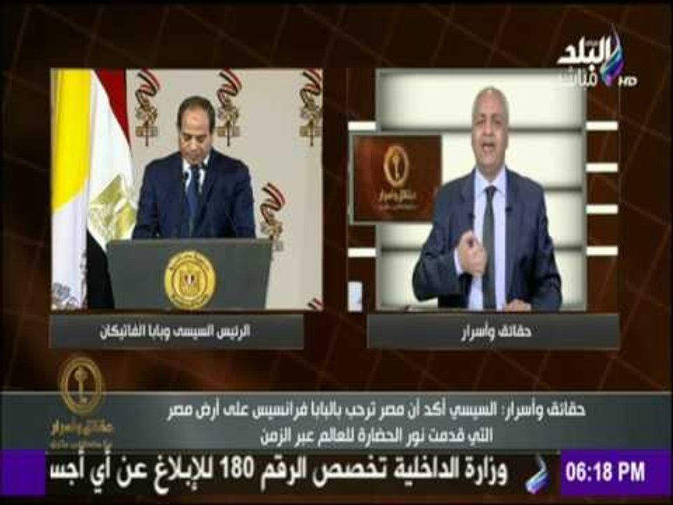 حقائق وأسرار - مصطفى بكري يكشف عن الشخص الذي دعى بابا الفاتيكان لزيارة مصر