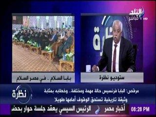 نظرة - سر إختلاف خطاب «بابا الفاتيكان» أمام شيخ الأزهر عن الرئيس السيسي