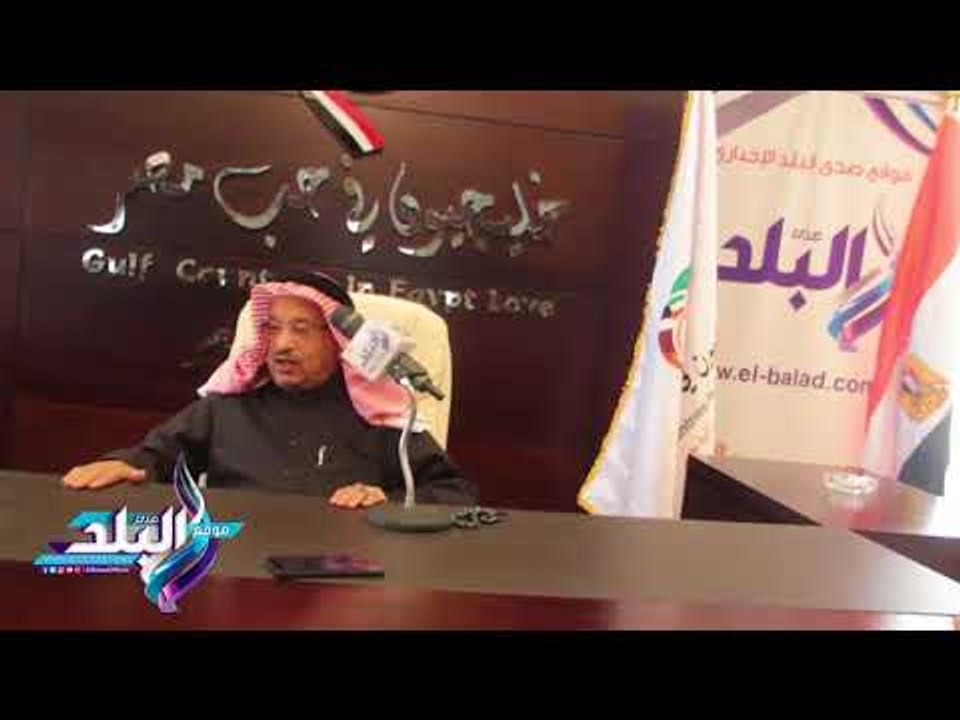 صدى البلد |  "العميري" يدعو لتوقيع بروتوكول مع "الداخلية" لحل مشكلات الخليجيين في مصر