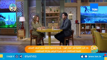 بعد طرح القضية فى (صباح الورد).. وزارة الداخلية تكشف حجم الجهد المبذول لضبط المخالفات فى بحيرة البرل