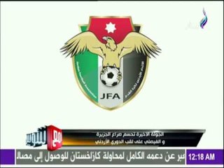 مع شوبير - الجولة الأخيرة تحسم صراع الجزيرة والفيصلي على لقب الدورى الاردني