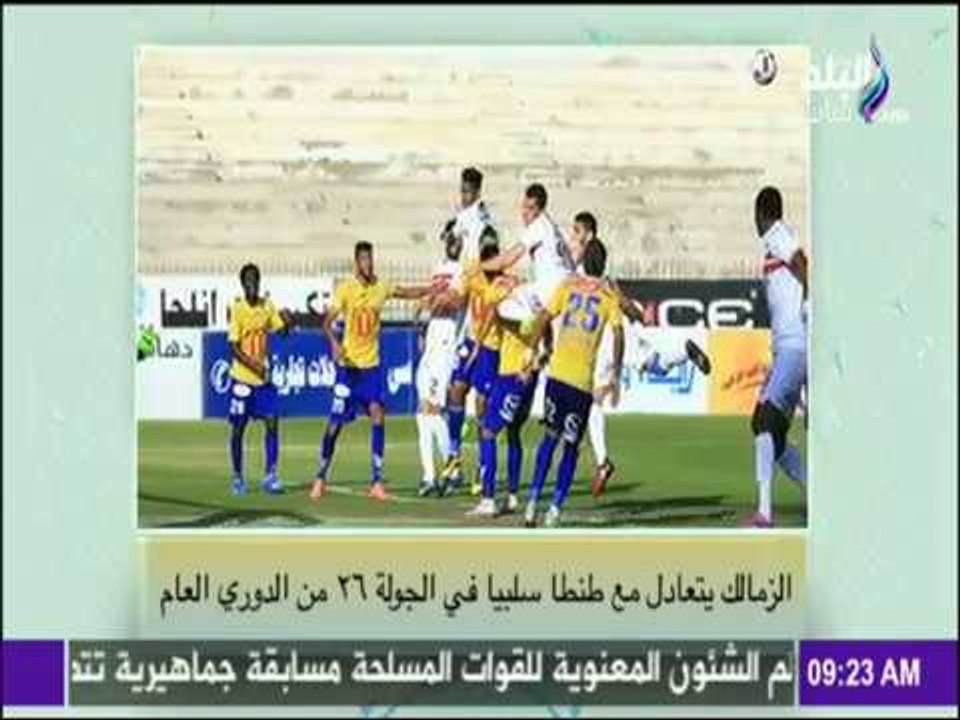 صباح البلد - الزمالك يستمر في الأداء السئ بالدوري العام