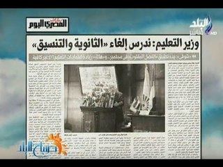 صباح البلد - الحكومة تدرس إلغاء الثانوية العامة والتنسيق
