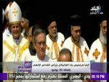 على مسئوليتي - أحمد موسى - بابا الفاتيكان يخص الدولة والرئيس السيسي بالصلاة في القداس الإلهي