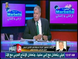 مع شوبير - مرتضي منصور: لن تكن هناك حديقة باسم اخونجي في نادي الزمالك