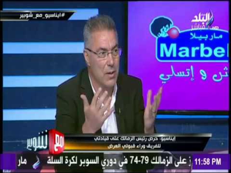 مع شوبير - حقيقة أزمة راتب «إيناسيو» مع نادي الزمالك