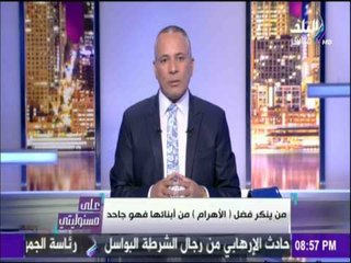 على مسئوليتي - أحمد موسى: أرفض حملات الاساءة لـ «الأهرام» أكبر المؤسسات الصحفية بالشرق الأوسط
