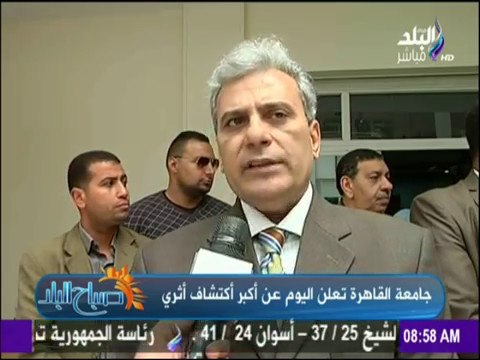 صباح البلد - جامعة القاهرة تعلن اليوم عن أكبر اكتشاف أثري