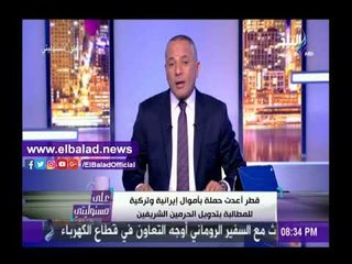 صدى البلد |شاهد.. أحمد موسى يكشف مخطط قطر التآمري لتدويل الحرمين الشريفين