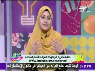 ست الستات - رحلة «بنوته مصرية» إلى لوحة الشرف بالأمم المتحدة