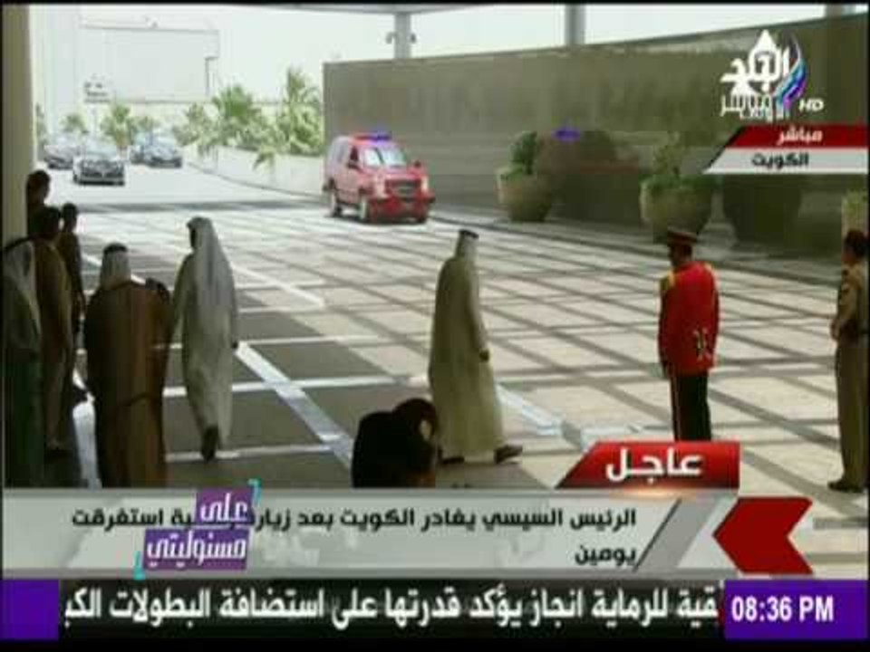 على مسئوليتي - أحمد موسى يوجه الشكر لدولة الكويت على الإستقبال الحافل للرئيس السيسي