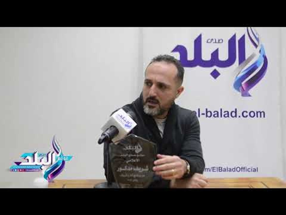 صدى البلد |  شريف مدكور لـ"صدى البلد": «ما أعرفش حد من فنانين الزمن ده»
